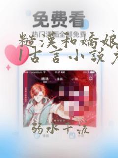 糙汉和娇娘1v1古言小说免费阅读