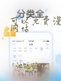 可以免费漫画的网站