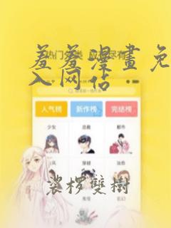 羞羞漫画免费进入网站