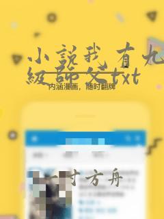 小说我有九个神级师父txt