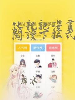 化龙记漫画免费阅读下拉式6漫画