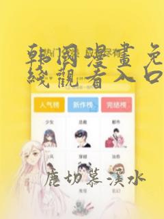 韩国漫画免费在线观看入口