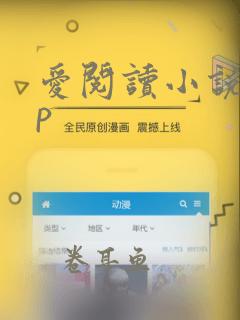 爱阅读小说app