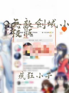 无敌剑域小说精校版