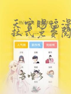 天官赐福漫画下拉式免费阅读