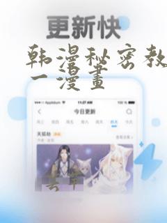 韩漫秘密教学第一漫画