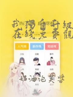 我独自升级漫画在线免费观看下拉式