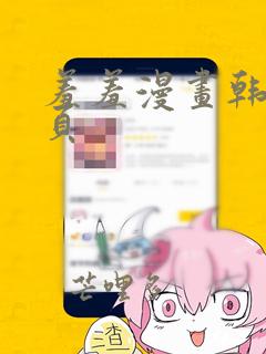 羞羞漫画韩漫主页