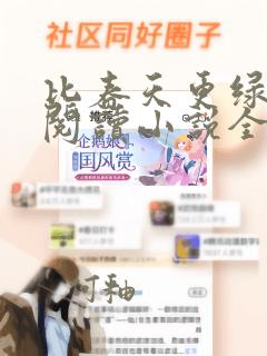 比春天更绿免费阅读小说全文