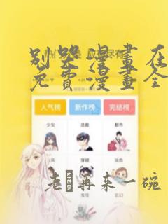 别哭漫画在线看免费漫画全集