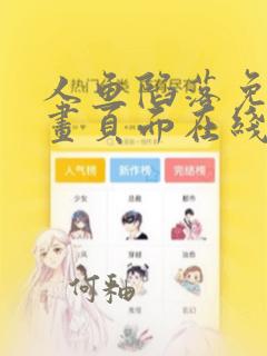 人鱼陷落免费漫画页面在线看漫画