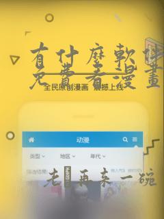 有什么软件可以免费看漫画