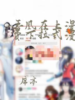 吾凰在上漫画免费下拉式漫画台