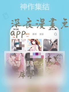 深夜漫画免费看app