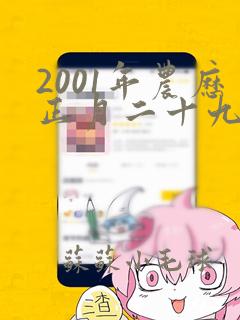 2001年农历正月二十九命运