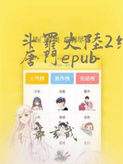 斗罗大陆2绝世唐门epub