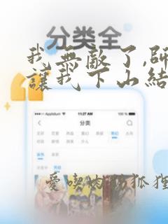 我无敌了,师父让我下山结婚完整版阅读