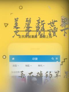 美丽新世界漫画免费阅读下拉式