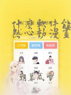 什么软件能看怦然心动漫画免费