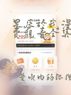 星辰于我漫画免费观看全集下拉式