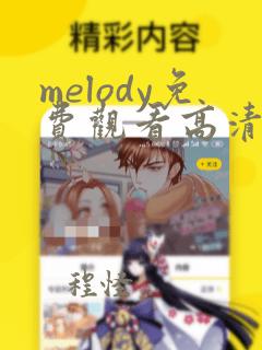 melody免费观看高清完整版