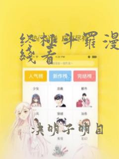 终极斗罗漫画在线看