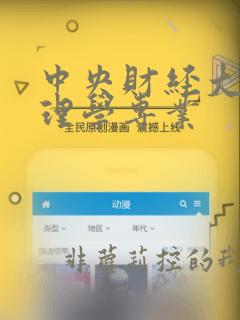 中央财经大学心理学专业