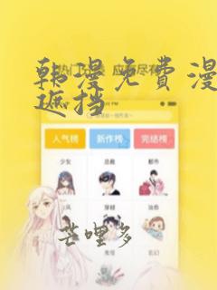 韩漫免费漫画无遮挡