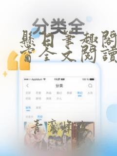 悬日笔趣阁无弹窗全文阅读