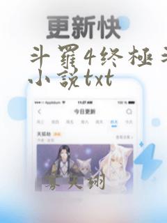 斗罗4终极斗罗小说txt