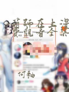 萌师在上漫画免费观看全集下拉式6漫画