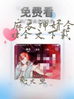 麻衣神婿全文txt全文下载