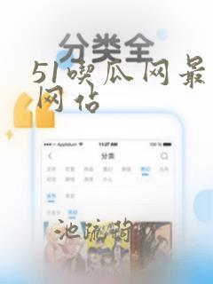 51吃瓜网最新网站