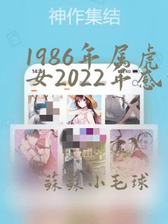 1986年属虎女2022年感情运势