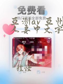 亚洲av 亚州人妻中文字幕