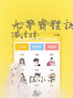 九星霸体诀未删减txt