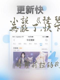 小说 《徒儿你无敌了,快下山吧》