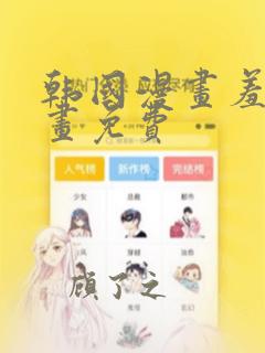 韩国漫画羞羞漫画免费