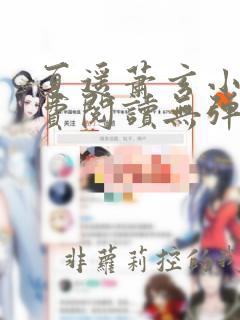 夏遥萧玄小说免费阅读无弹窗