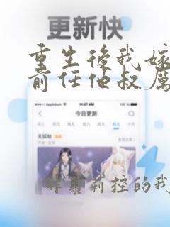 重生后我嫁给了前任他叔厉司寒短剧