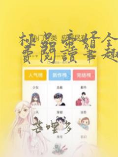 极品帝婿全文免费阅读笔趣阁无弹窗