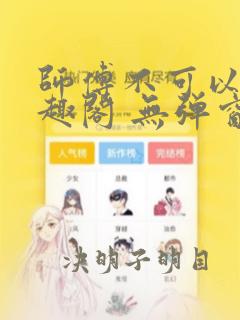 师傅不可以 笔趣阁 无弹窗