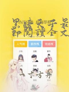 黑暗天子最新章节阅读全文无弹窗