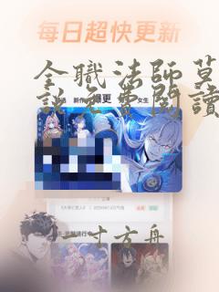 全职法师莫凡小说免费阅读无弹窗