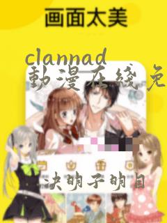 clannad动漫在线免费观看