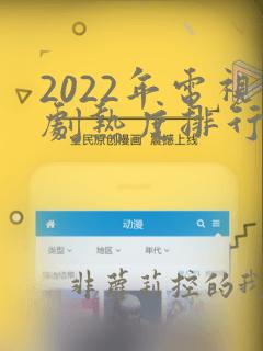 2022年电视剧热度排行榜前十名