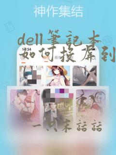 dell笔记本如何投屏到电视