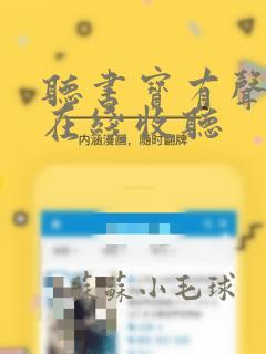 听书宝有声小说在线收听