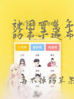 被困百万年,我的弟子遍布诸天万界漫画