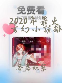 2020年最火玄幻小说排行榜